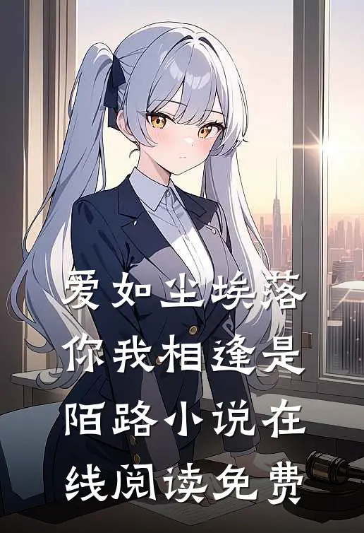 爱如尘埃落，你我相逢是陌路小说在线阅读免费
