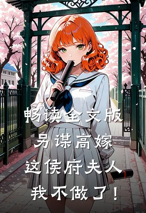 畅读全文版另谋高嫁：这侯府夫人我不做了！