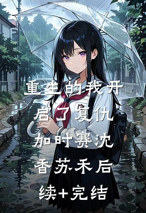 重生的我开启了复仇加时赛沈香苏禾后续+完结