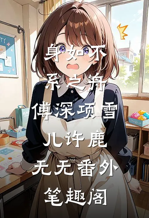 :身如不系之舟:傅深项雪儿许鹿：无无番外笔趣阁
