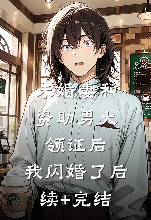 未婚妻和资助男大领证后，我闪婚了后续+完结