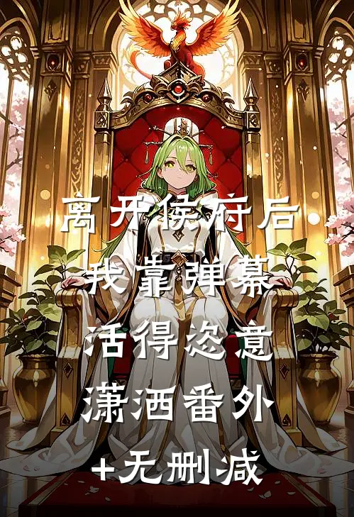 离开侯府后，我靠弹幕活得恣意潇洒番外+无删减