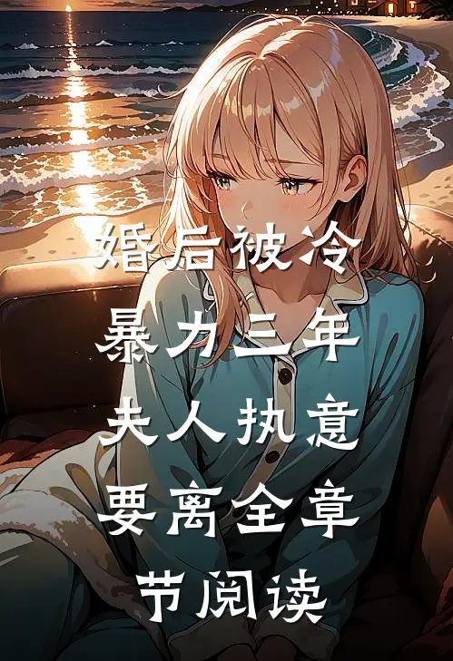 婚后被冷暴力三年，夫人执意要离全章节阅读
