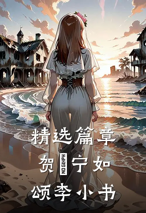 精选篇章贺玥宁如颂李小书
