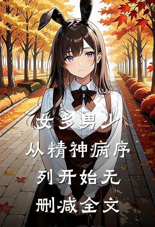 女多男少，从精神病序列开始无删减全文