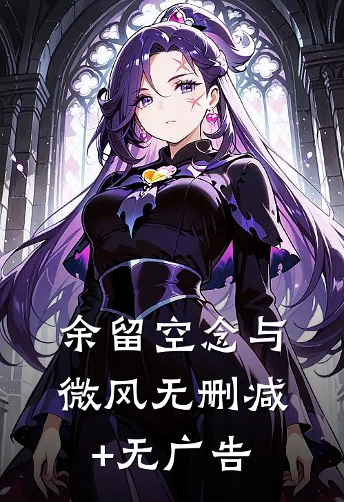 余留空念与微风无删减+无广告
