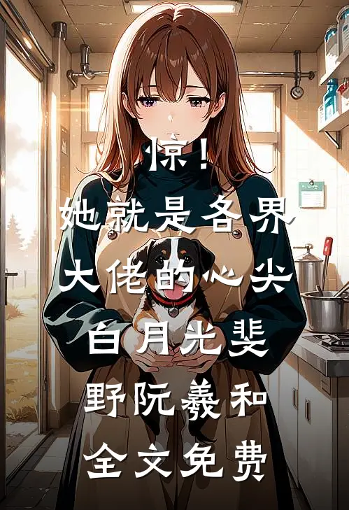 惊！她就是各界大佬的心尖白月光斐野阮羲和全文免费