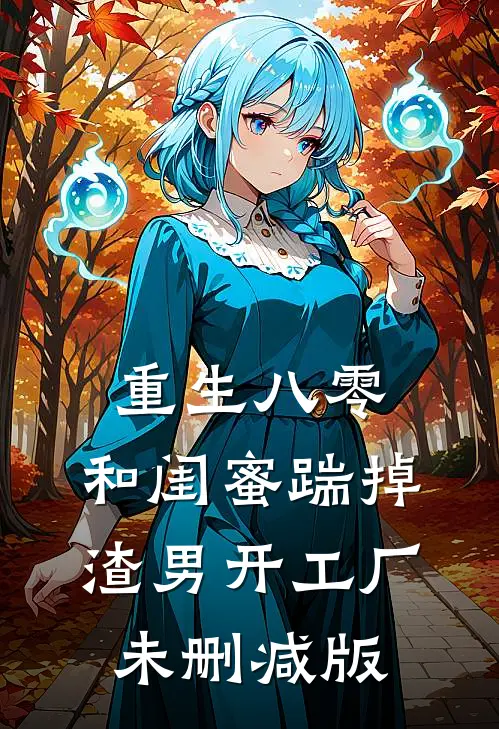 重生八零，和闺蜜踹掉渣男开工厂未删减版