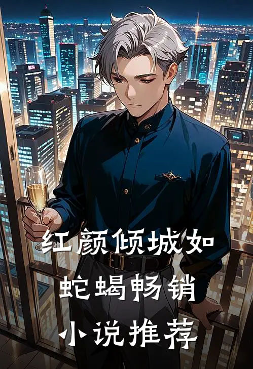 红颜倾城如蛇蝎畅销小说推荐