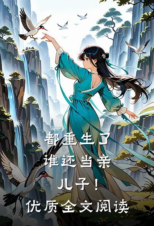 都重生了，谁还当亲儿子！优质全文阅读