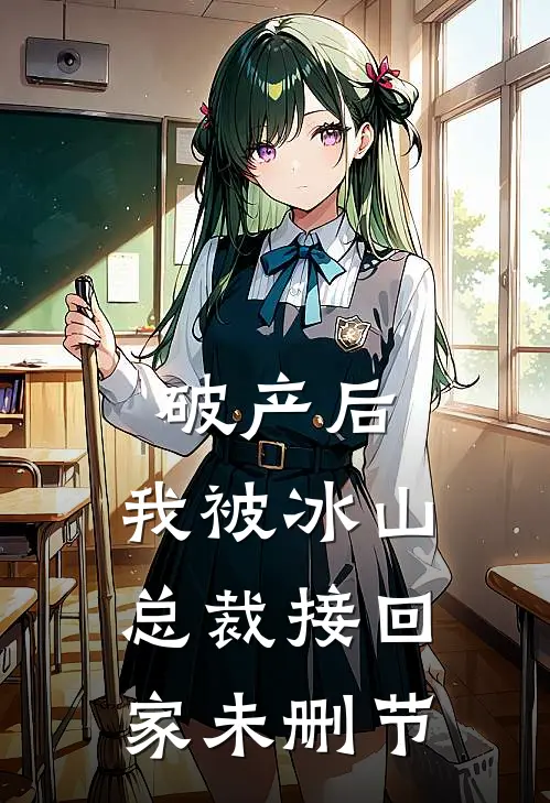 破产后，我被冰山总裁接回家未删节