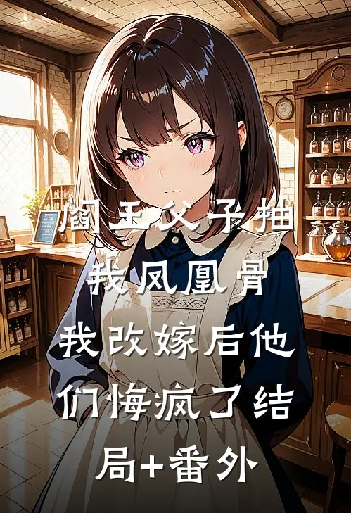 阎王父子抽我凤凰骨，我改嫁后他们悔疯了结局+番外