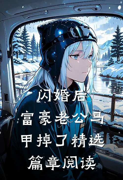 闪婚后，富豪老公马甲掉了精选篇章阅读
