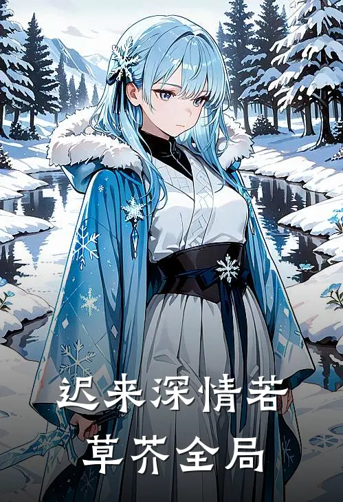 迟来深情若草芥全局