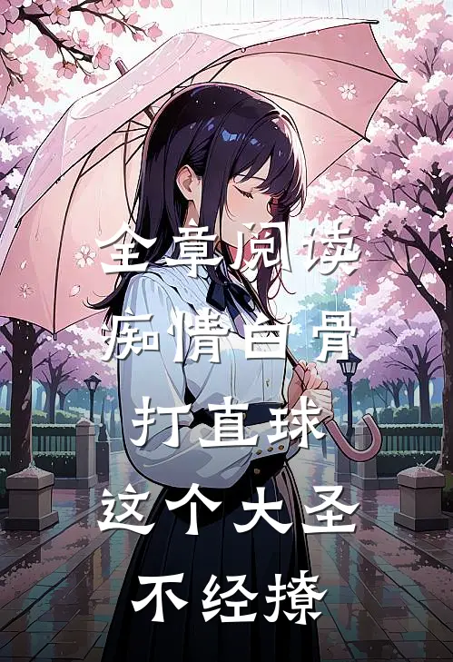 全章阅读痴情白骨打直球，这个大圣不经撩