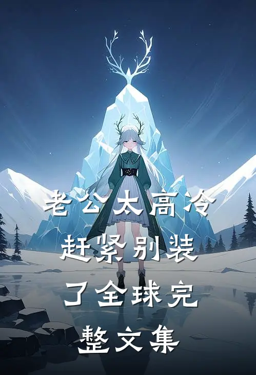 老公太高冷，赶紧别装了全球完整文集