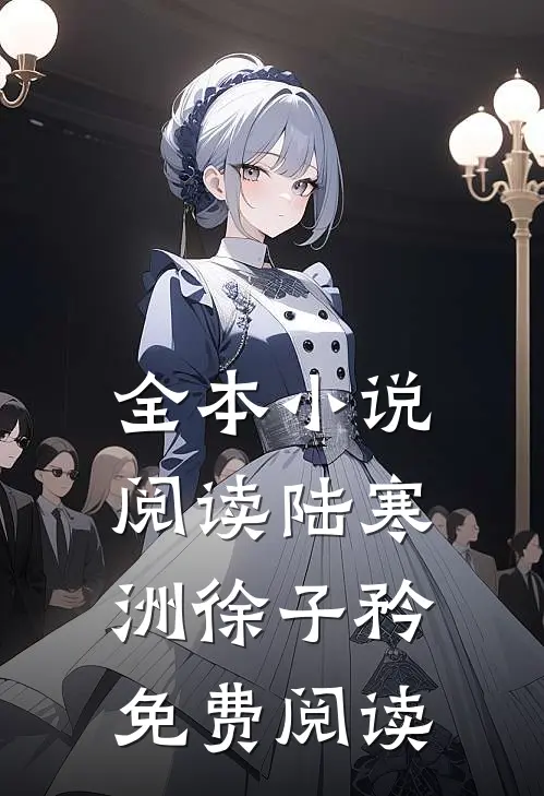 全本小说阅读陆寒洲徐子矜免费阅读