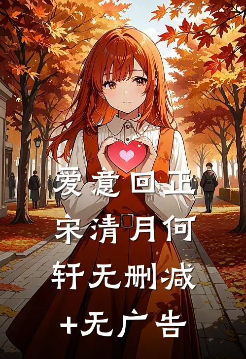 爱意回正宋清月何轩无删减+无广告
