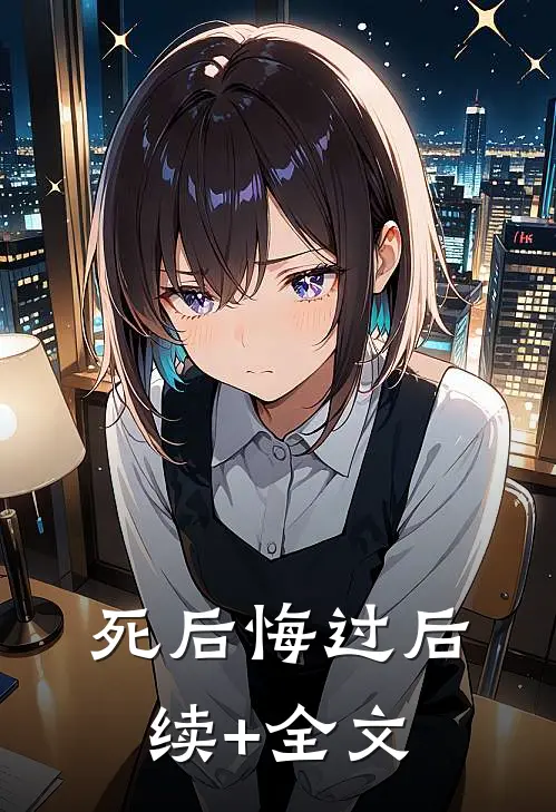 死后悔过后续+全文