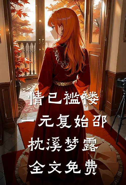 情已褴褛，一元复始邵枕溪梦露全文免费
