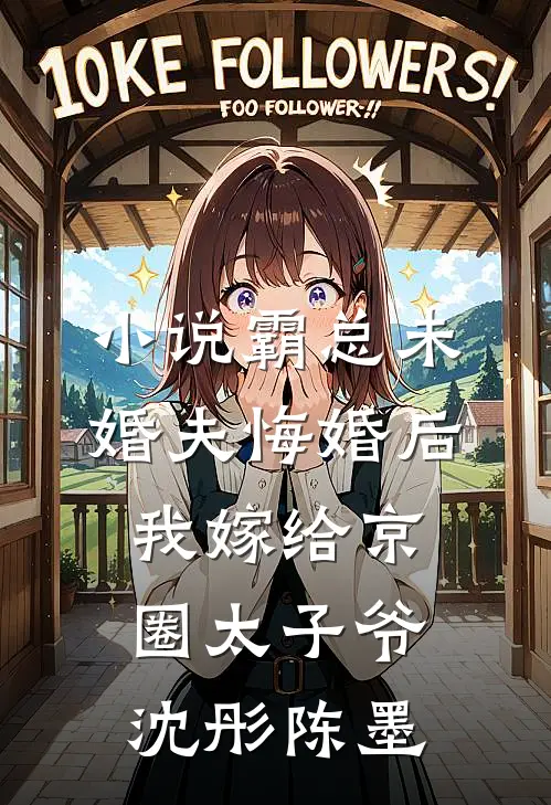 小说霸总未婚夫悔婚后，我嫁给京圈太子爷(沈彤陈墨)