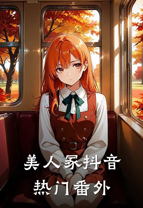 美人冢抖音热门 番外