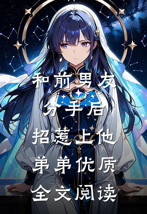 和前男友分手后，招惹上他弟弟优质全文阅读