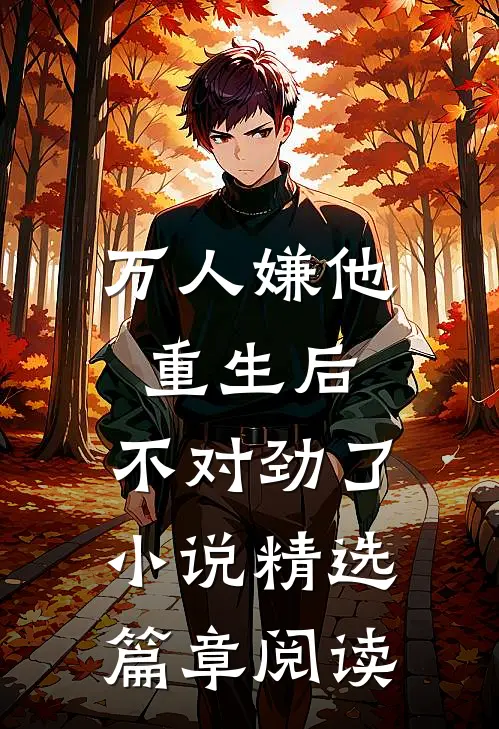 万人嫌他重生后,不对劲了小说精选篇章阅读