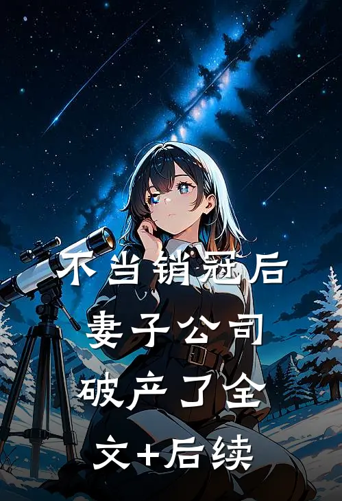 不当销冠后，妻子公司破产了全文+后续