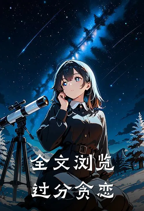 全文浏览过分贪恋