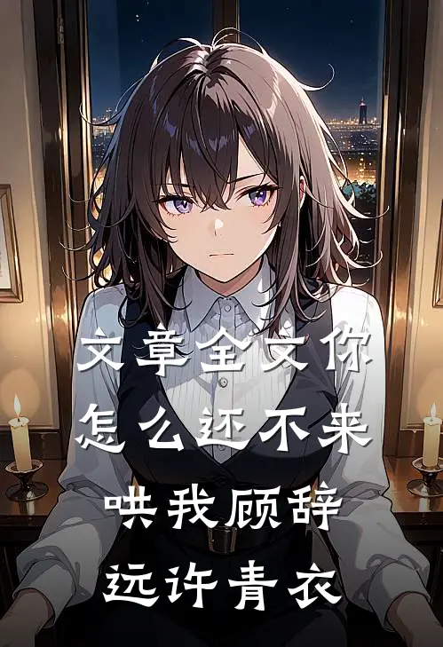 文章全文你怎么还不来哄我顾辞远许青衣