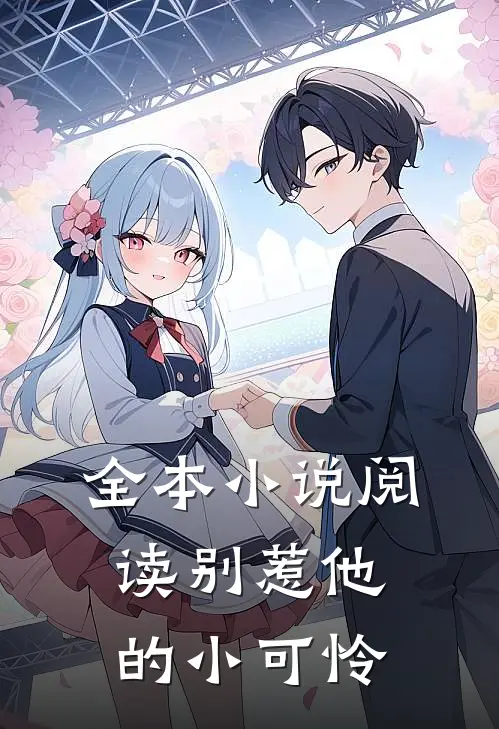 全本小说阅读别惹他的小可怜