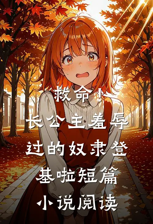 救命！长公主羞辱过的奴隶登基啦短篇小说阅读