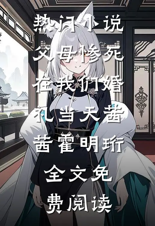 热门小说父母惨死在我们婚礼当天茜茜霍明珩全文免费阅读