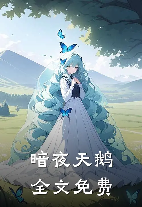 暗夜天鹅全文免费
