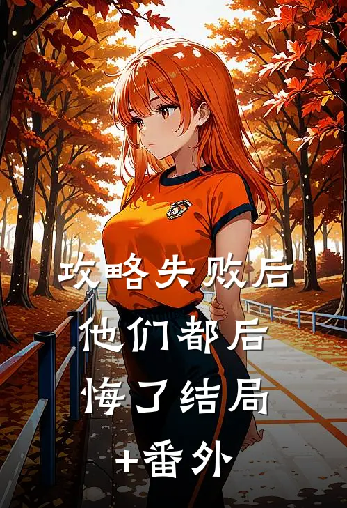 攻略失败后，他们都后悔了结局+番外