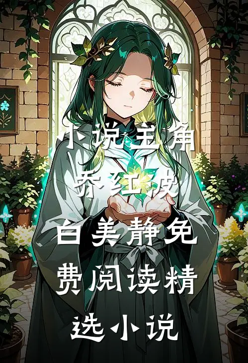 小说主角乔红波,白美静免费阅读精选小说