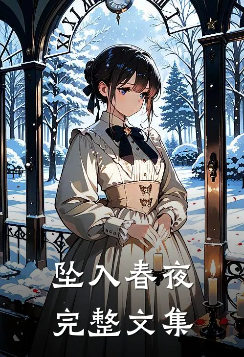 坠入春夜完整文集