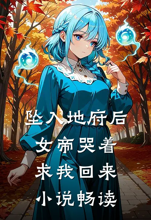 坠入地府后，女帝哭着求我回来小说畅读