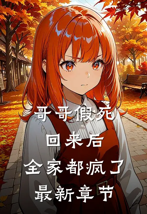 哥哥假死回来后，全家都疯了最新章节