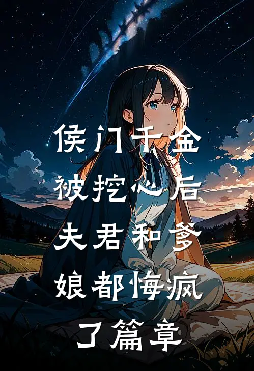 侯门千金被挖心后，夫君和爹娘都悔疯了篇章