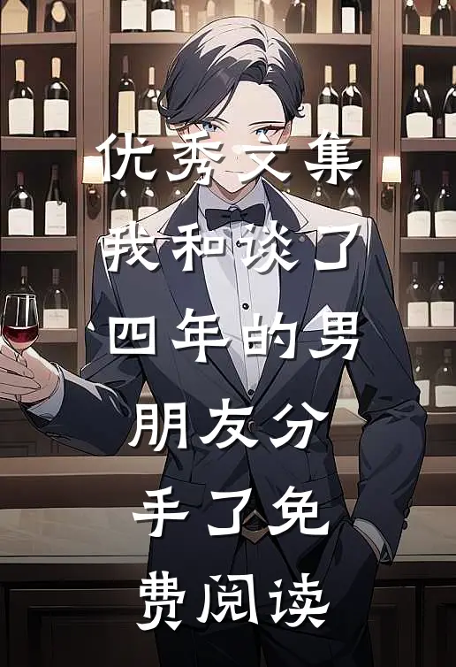 优秀文集我和谈了四年的男朋友分手了免费阅读