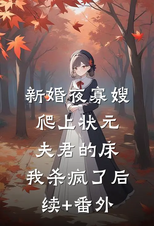 新婚夜寡嫂爬上状元夫君的床，我杀疯了后续+番外