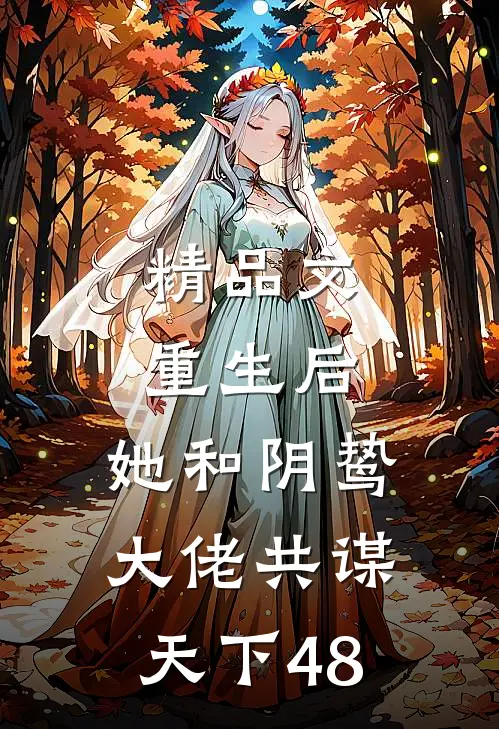 精品文重生后,她和阴鸷大佬共谋天下48