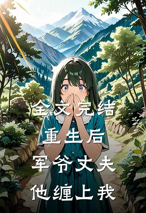 全文完结重生后，军爷丈夫他缠上我