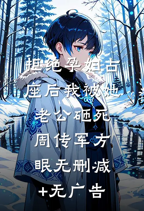 拒绝孕妇占座后我被她老公砸死周传军方眠无删减+无广告