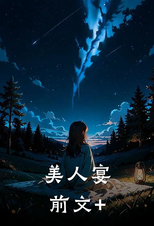 美人宴前文+