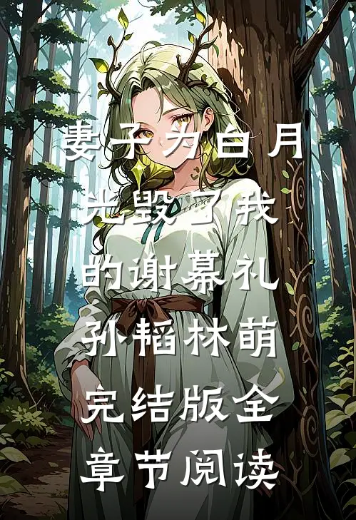 妻子为白月光毁了我的谢幕礼孙韬林萌完结版全章节阅读