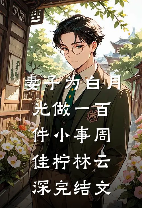 妻子为白月光做一百件小事周佳柠林云深完结文