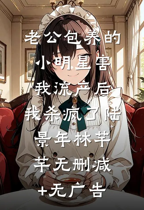 老公包养的小明星害我流产后，我杀疯了陆景年林芊芊无删减+无广告